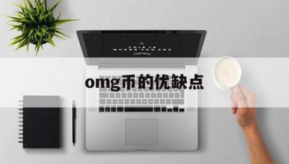 omg币的优缺点(omg币是哪个国家的)