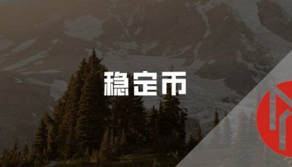 书单丨14本书带你了解稳定币的前世今生