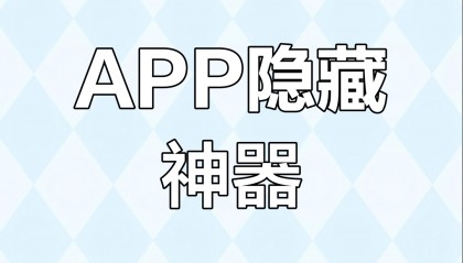 有没有可以隐藏软件的软件(有没有可以隐藏软件的软件下载)