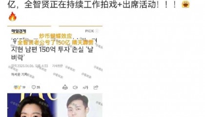 全智贤老公炒币亏8000万，妻子复出救夫背后真相让人意外