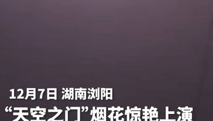 无人机+烟花频上热搜：熊猫烟花跻身低空经济热门企业