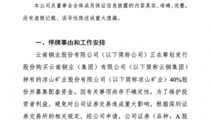 云南铜业拟购买凉山矿业40%股份，股票明日起停牌