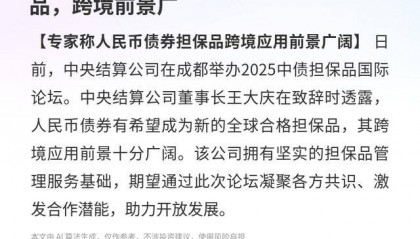 人民币债券：有望成全球合格担保品，跨境前景广