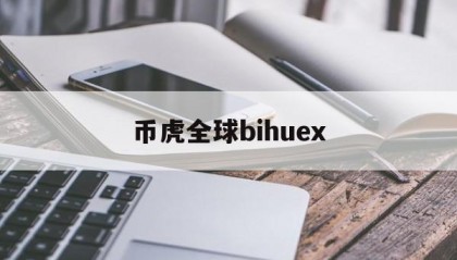 币虎全球bihuex(犹达bjudecoin)