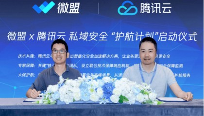 腾讯云携手微盟发布“私域”护航计划 小程序商家安全无忧