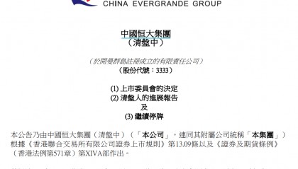 刚刚！中国恒大：退市！