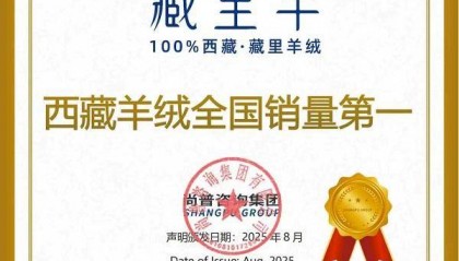 藏里羊2025再夺“西藏羊绒全国销量第一”认证，以硬核实力筑牢行业领军地位