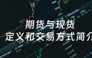 期货现货交易(期货现货交易是怎么操作的)
