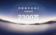 华为正式发布HarmonyOS6，HarmonyOS5终端设备数量已突破2300万台