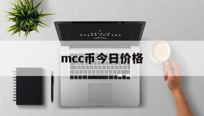 mcc币今日价格(mcc币是哪个平台币)