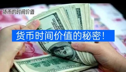 货币时间价值案例(货币时间价值真实案例)