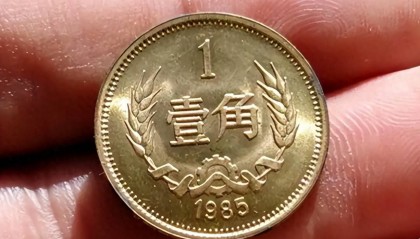 1枚4.84万，1角硬币中的币王，找到就发财了！