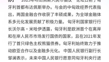 “2025年布达佩斯人民币倡议”论坛：中匈金融合作成果丰硕