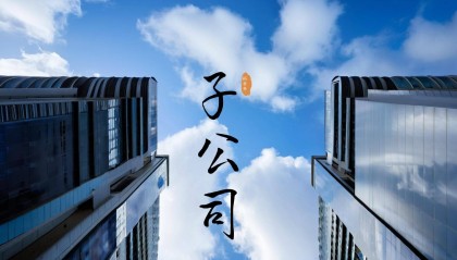 高盟新材拟投120万美元设香港子公司