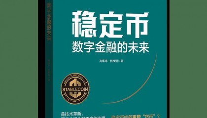 荐书丨《稳定币：数字金融的未来》：稳定币的“ChatGPT时刻”