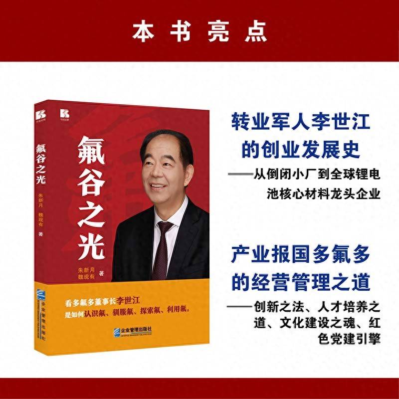 《氟谷之光》：照亮多氟多的传奇之路