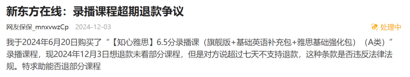 录播课超7天不支持退费？新东方在线：会和客户沟通