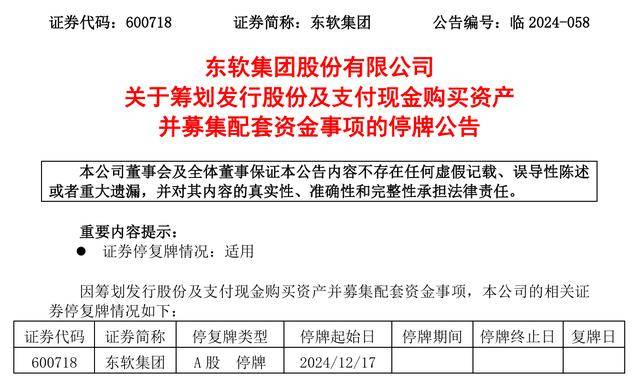 公司热点｜东软集团筹划收购思芮信息100%股权 股票明起停牌