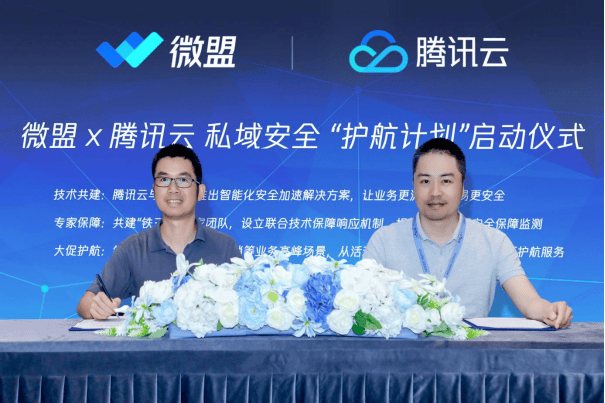 腾讯云携手微盟发布“私域”护航计划 小程序商家安全无忧