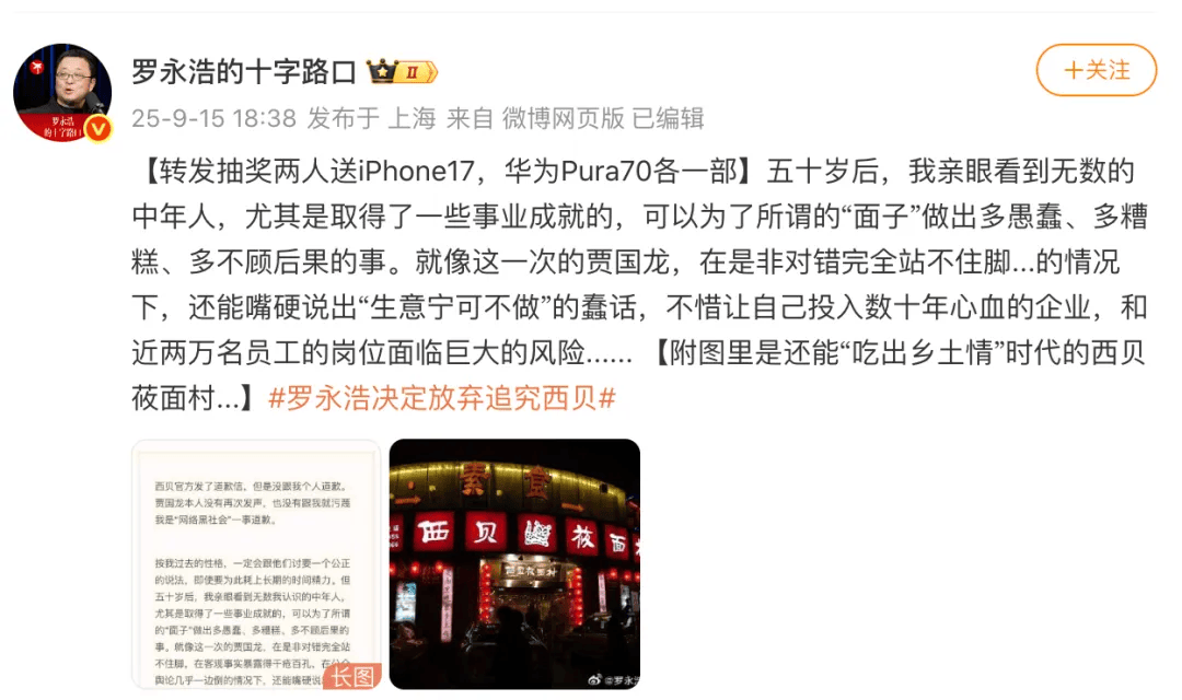 罗永浩发文谈“28家餐饮支持西贝”，“这个谣传传得太广了，我必须站出来帮忙澄清一下”