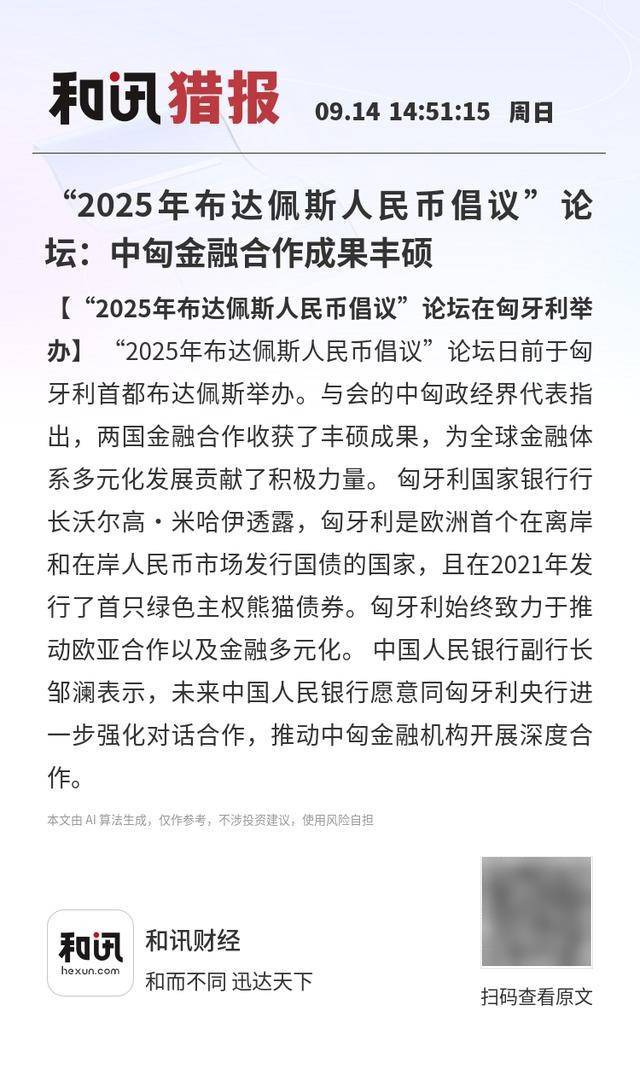 “2025年布达佩斯人民币倡议”论坛:中匈金融合作成果丰硕