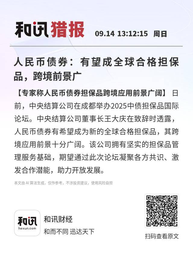 人民币债券：有望成全球合格担保品，跨境前景广