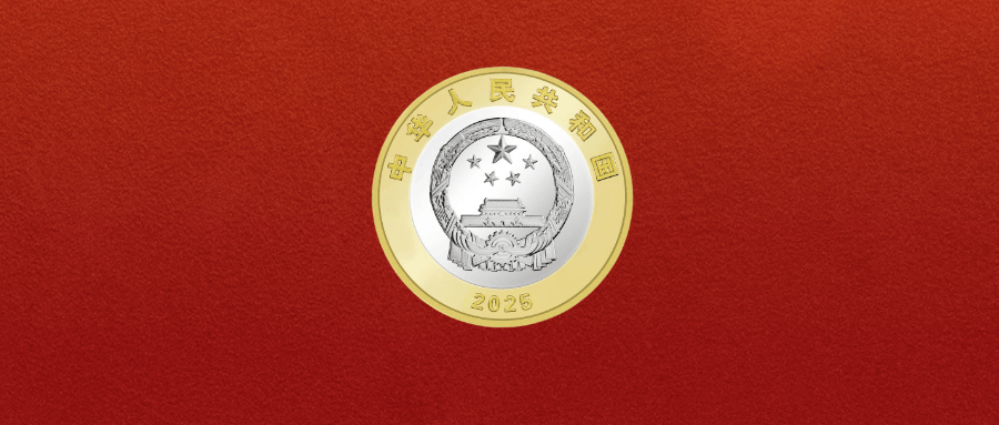 要来了!2026年首枚纪念币,即将预约!发行有变!