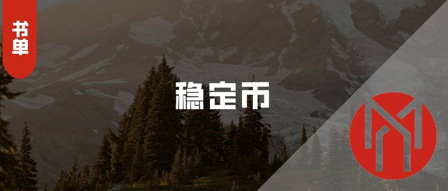 书单丨14本书带你了解稳定币的前世今生