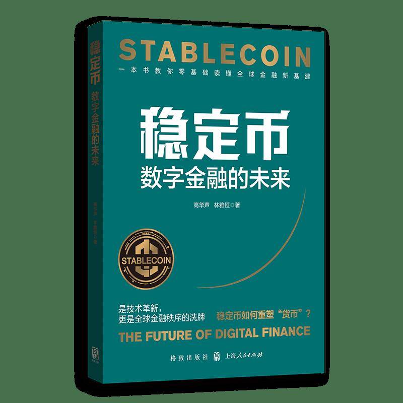 荐书丨《稳定币:数字金融的未来》:稳定币的“ChatGPT时刻”