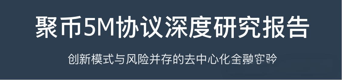 JU 币暴涨 200 倍,聚币 5M 协议 “万盘归一”,是机遇还是陷阱?