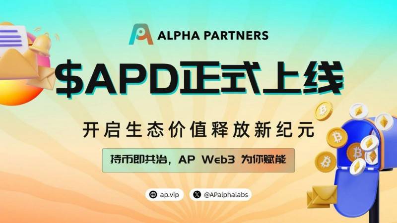 APDAO 上线涨幅突破 15 倍,USDA 稳定币生态加速扩张!