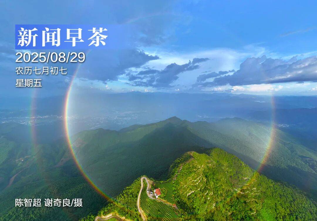 新闻早茶|今年七夕节,本世纪最晚!多家银行宣布下调人民币存款利率!一高校3校长均严重违纪违法被查!