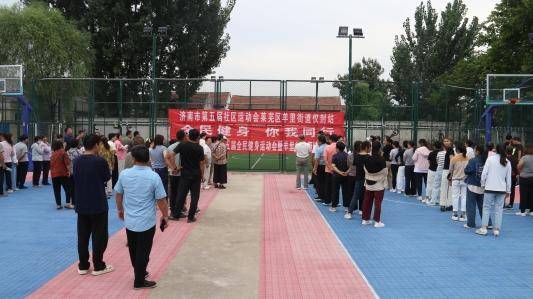 济南市莱芜区羊里街道：搭运动交流平台 促居民幸福提升