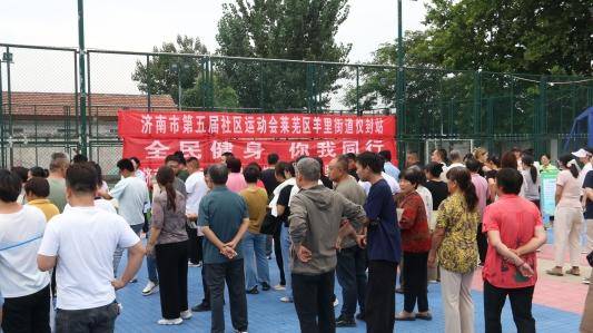 济南市莱芜区羊里街道：搭运动交流平台 促居民幸福提升