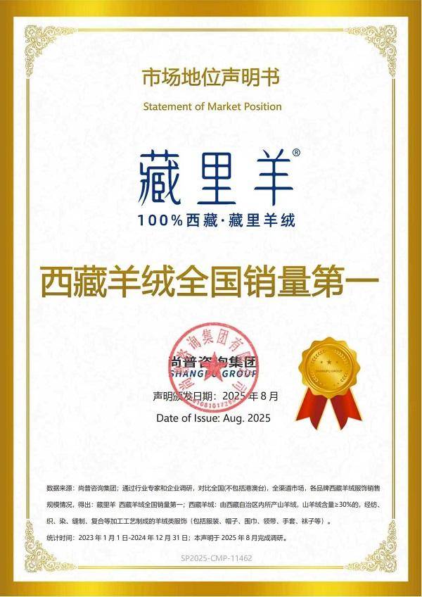藏里羊2025再夺“西藏羊绒全国销量第一”认证,以硬核实力筑牢行业领军地位
