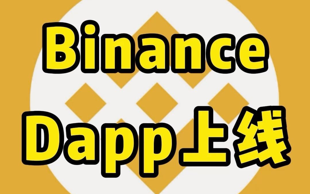 binanceapp(binanceapp官方正版下载)
