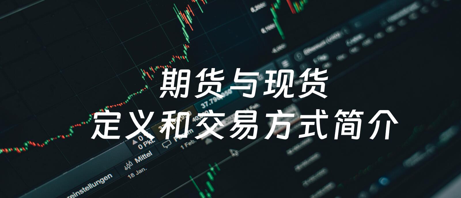 期货现货交易(期货现货交易是怎么操作的)