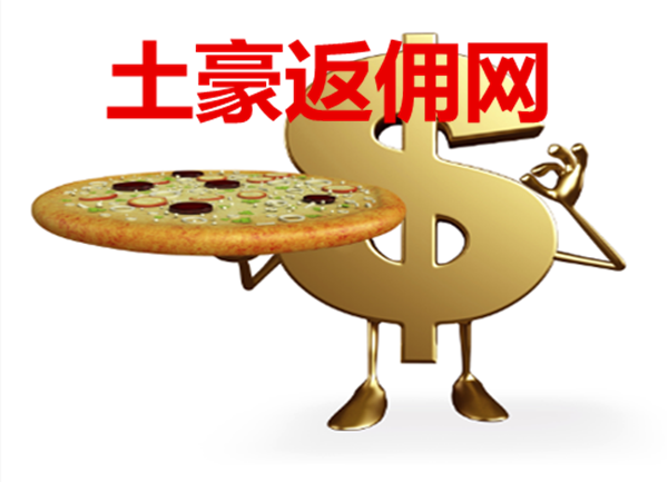 现货返佣(现货返佣网) 现货返佣(现货返佣网)