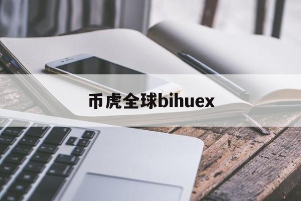 币虎全球bihuex(犹达bjudecoin)