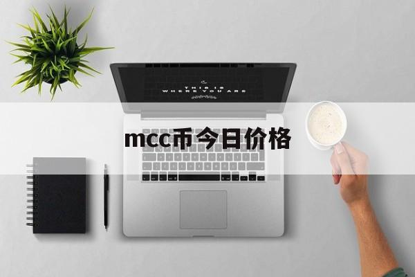 mcc币今日价格(mcc币和比特币区别)